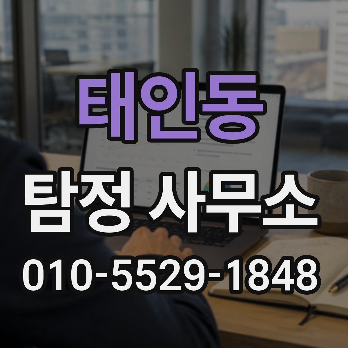 태인동 탐정 사무소