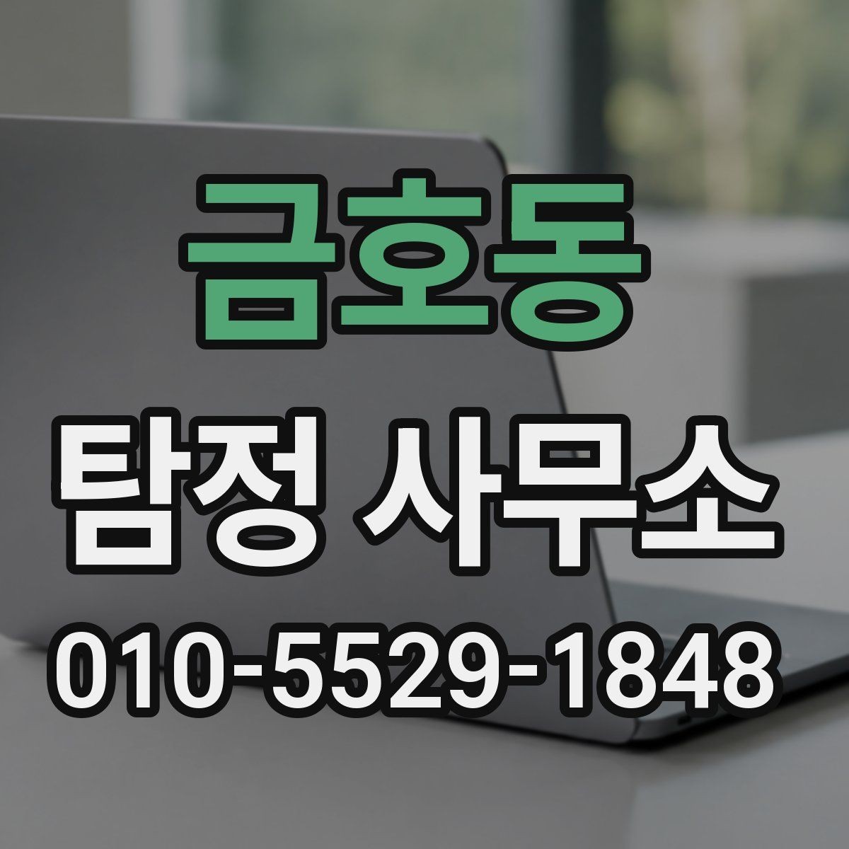 금호동 탐정 사무소 문의 전 정리해야 할 핵심 질문
