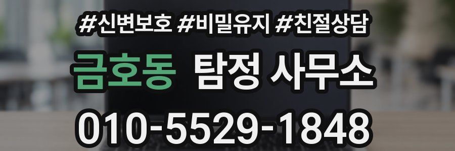 금호동 탐정 사무소