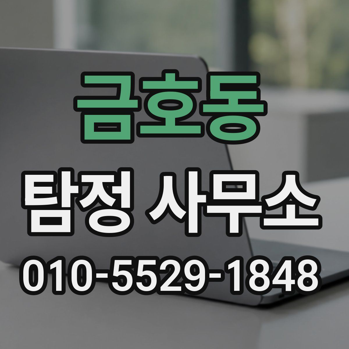 금호동 탐정 사무소