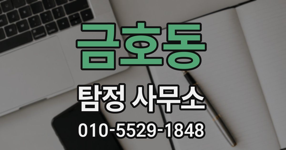 금호동 탐정 사무소