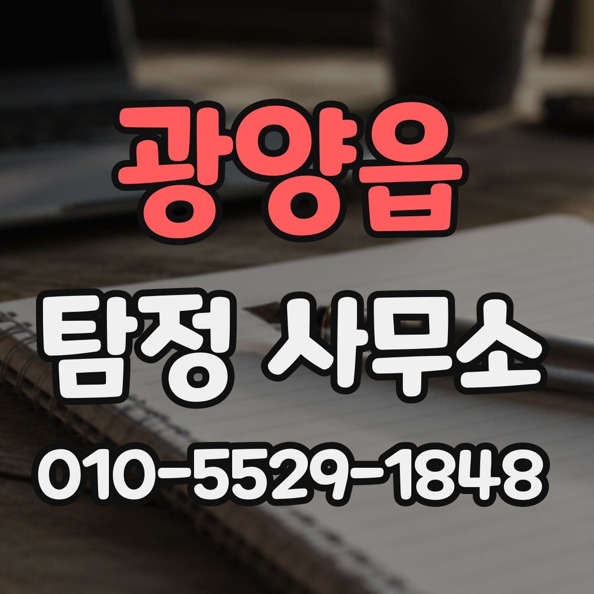 광양읍 탐정 사무소