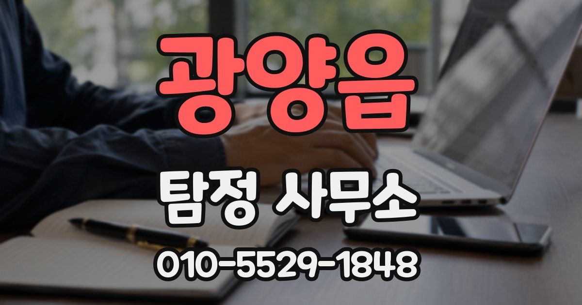 광양읍 탐정 사무소