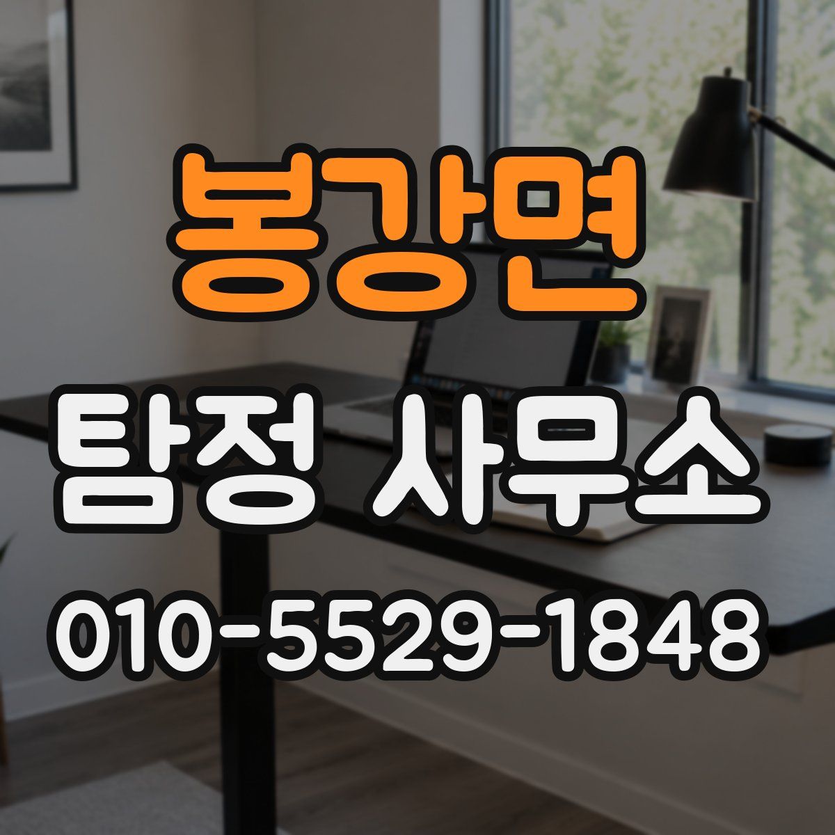 봉강면 탐정 사무소