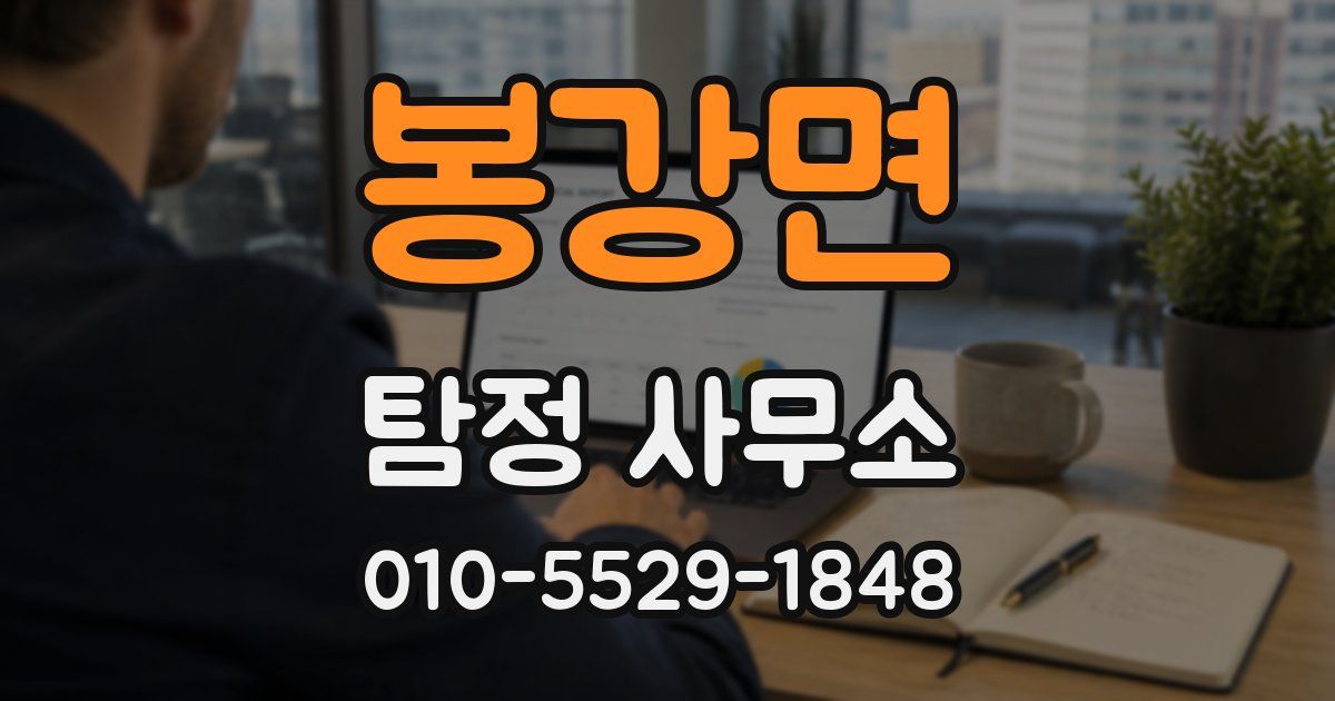 봉강면 탐정 사무소
