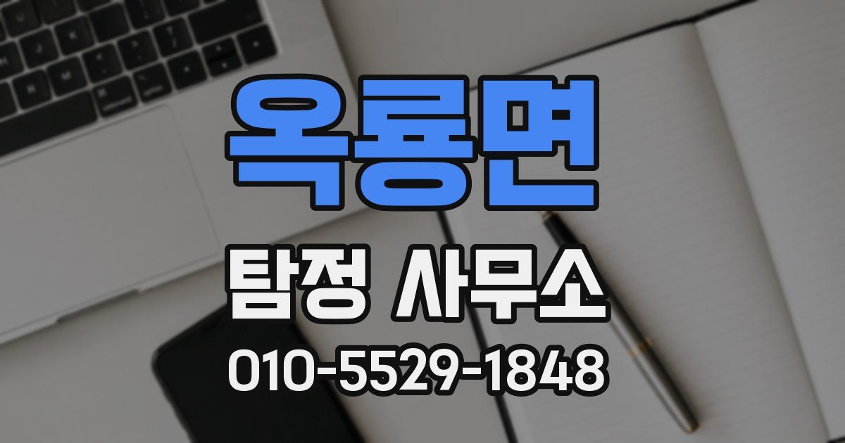 옥룡면 탐정 사무소