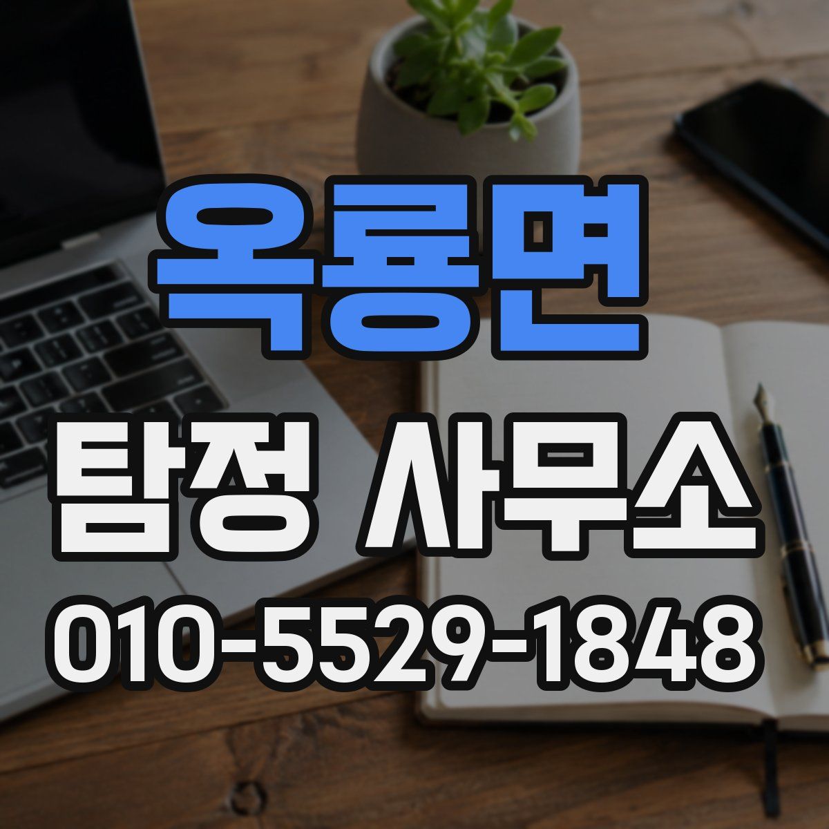 옥룡면 탐정 사무소
