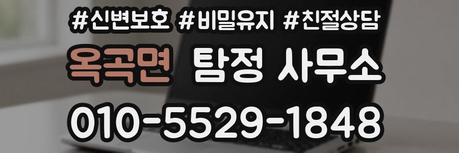 옥곡면 탐정 사무소
