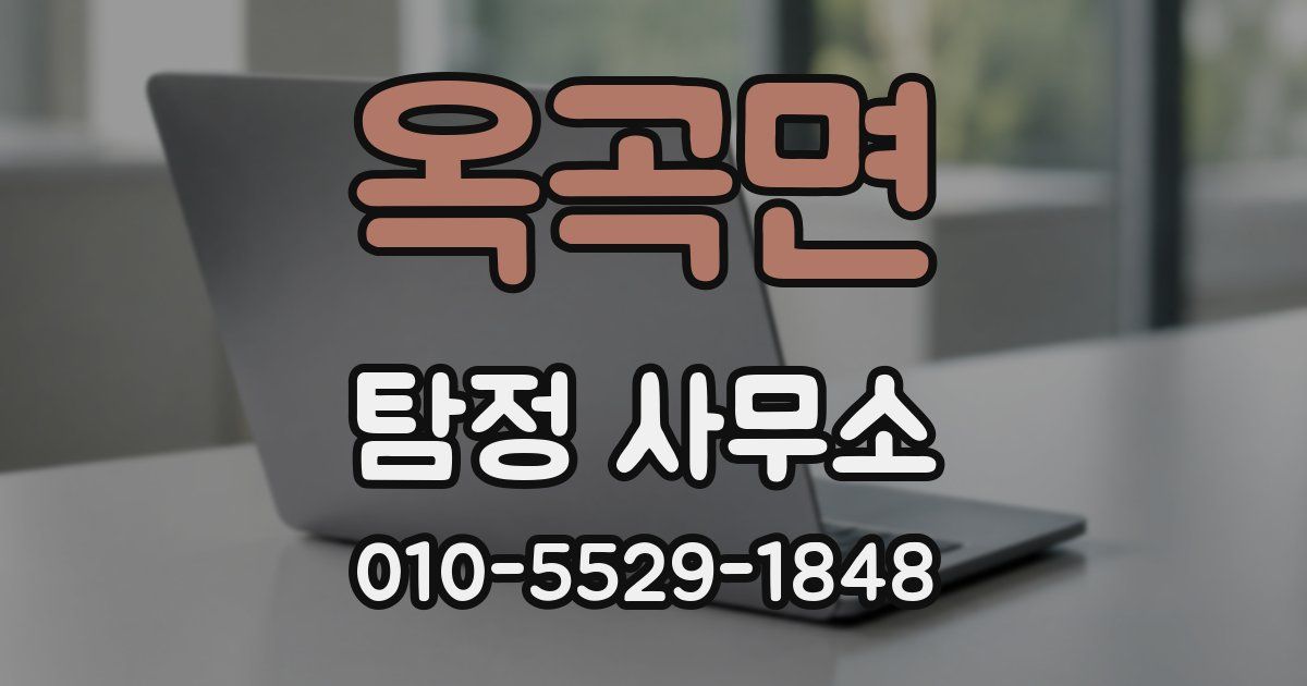 옥곡면 탐정 사무소