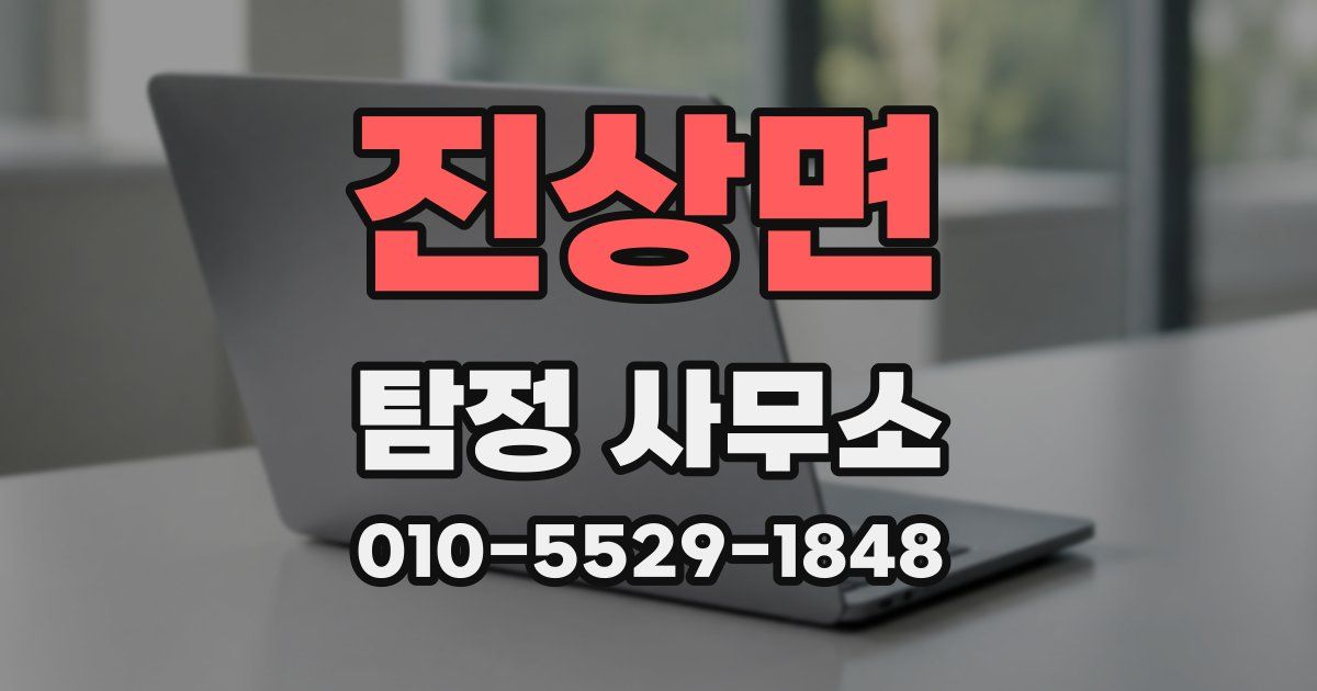 진상면 탐정 사무소