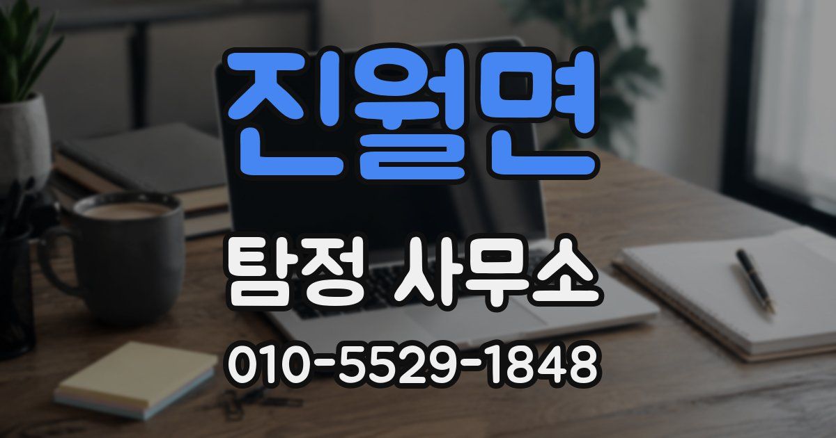 진월면 탐정 사무소