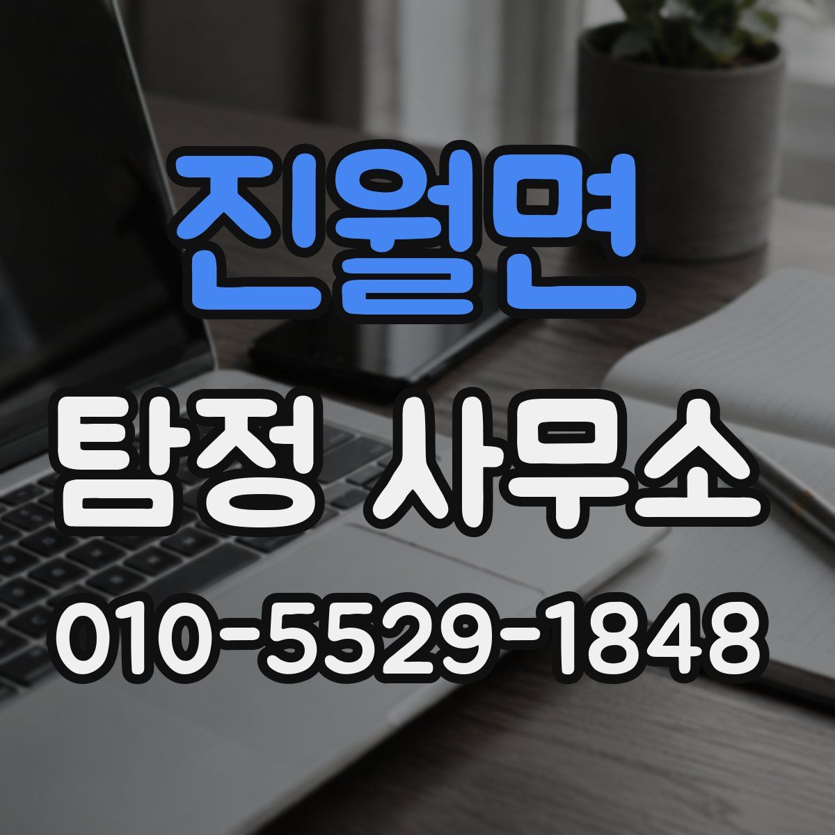 진월면 탐정 사무소