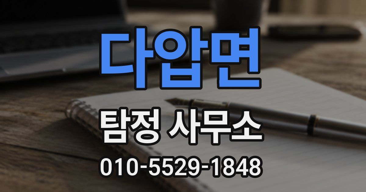 다압면 탐정 사무소