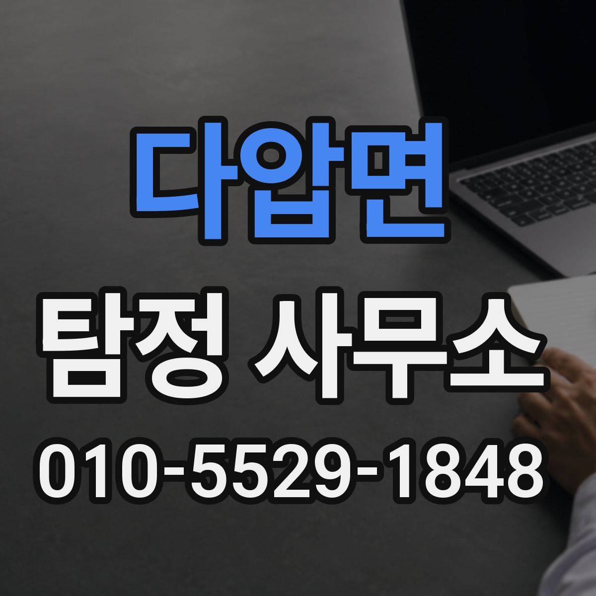 다압면 탐정 사무소