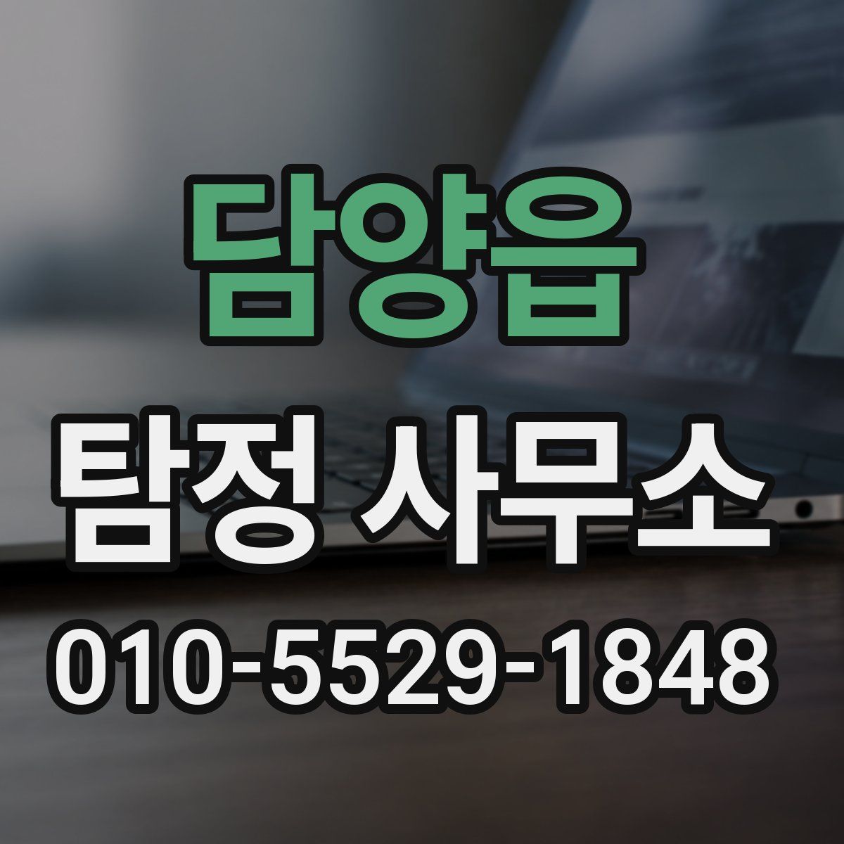 담양읍 탐정 사무소