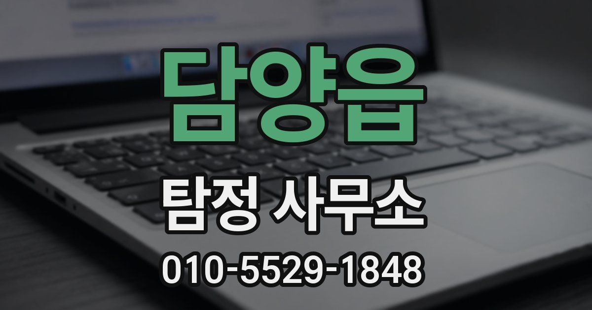 담양읍 탐정 사무소