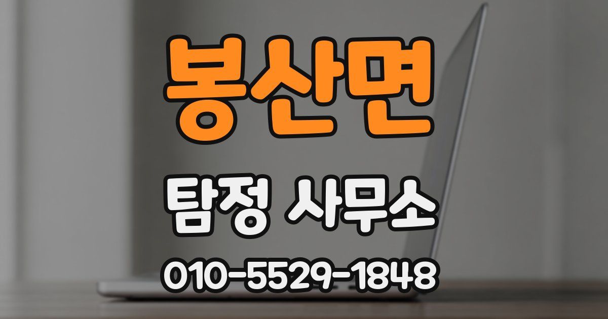 봉산면 탐정 사무소