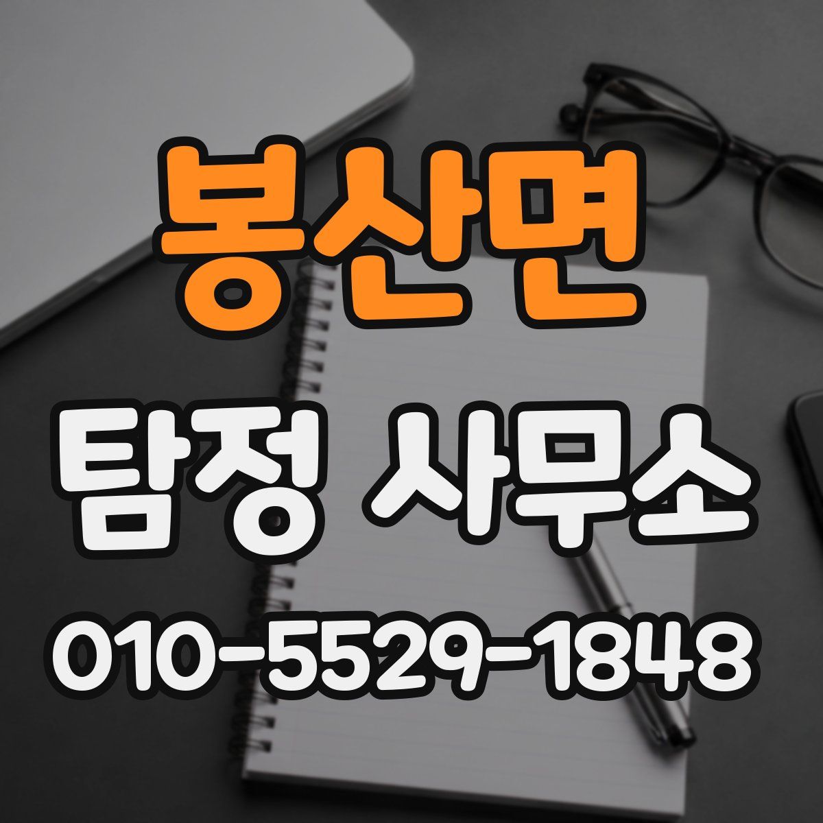 봉산면 탐정 사무소