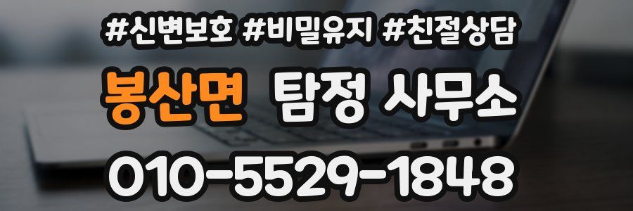 봉산면 탐정 사무소