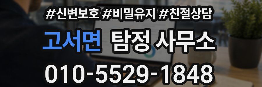 고서면 탐정 사무소