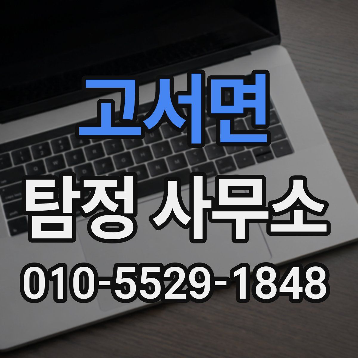 고서면 탐정 사무소