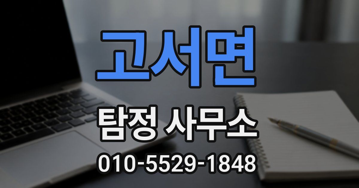 고서면 탐정 사무소