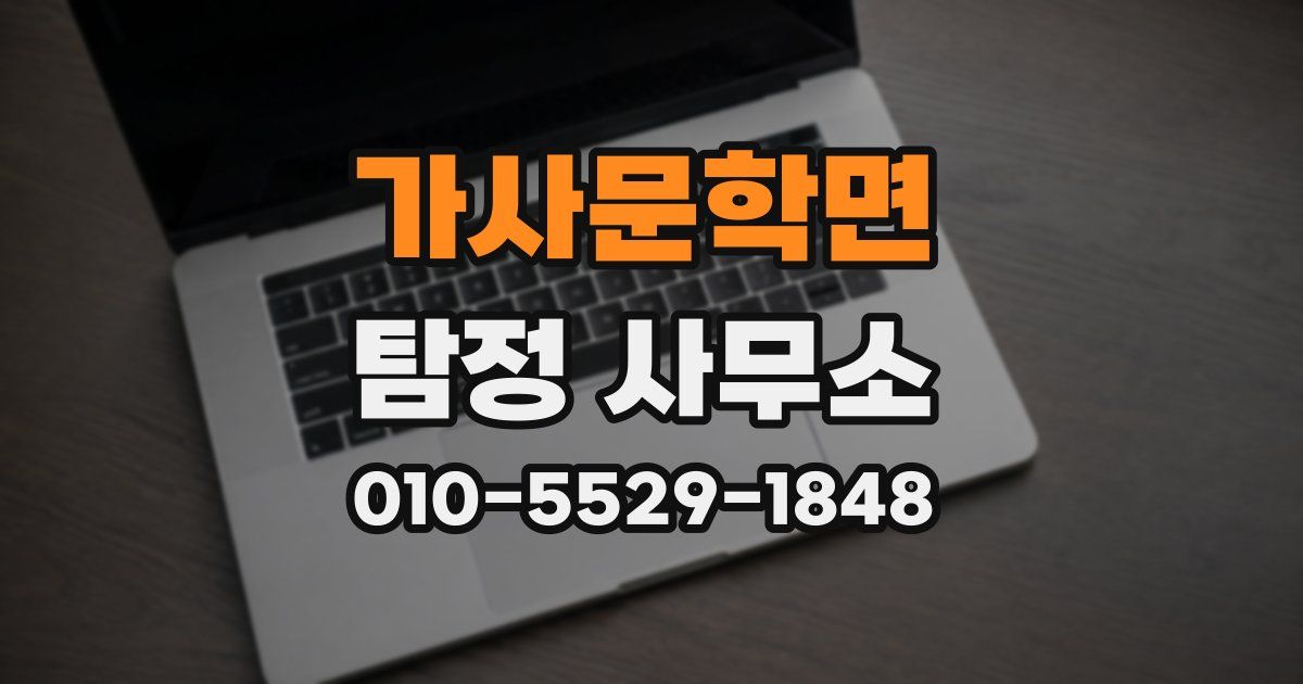 가사문학면 탐정 사무소