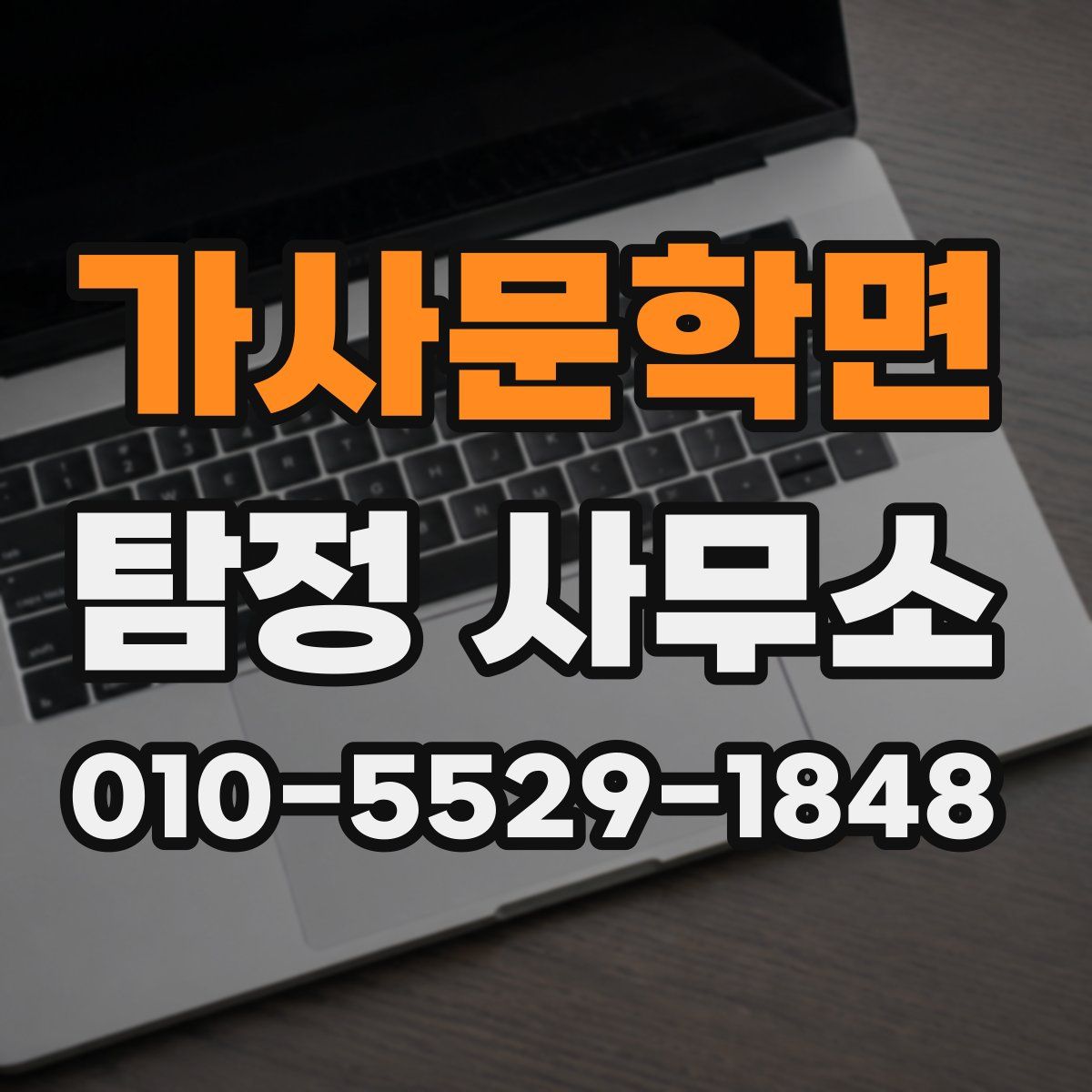 가사문학면 탐정 사무소