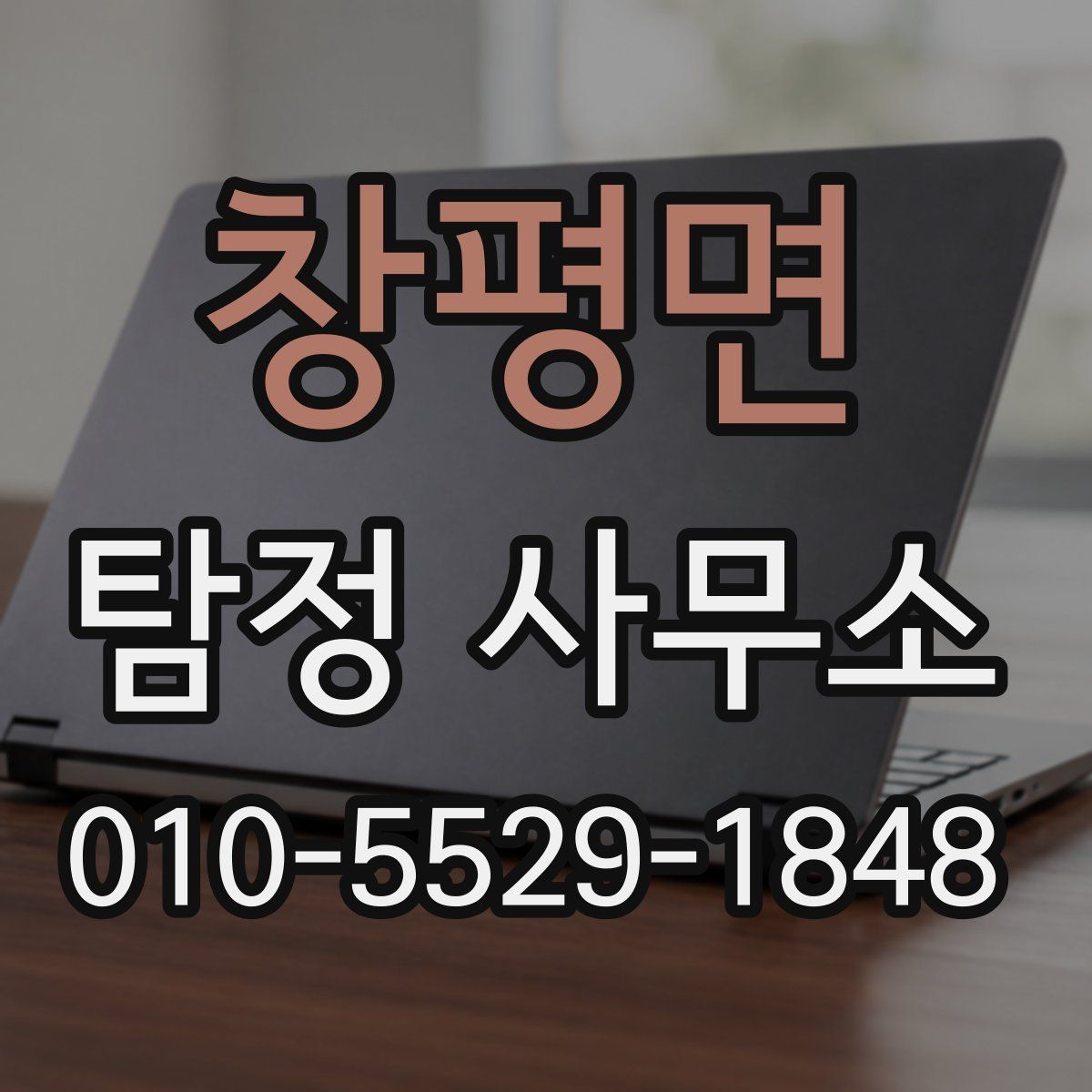 창평면 탐정 사무소