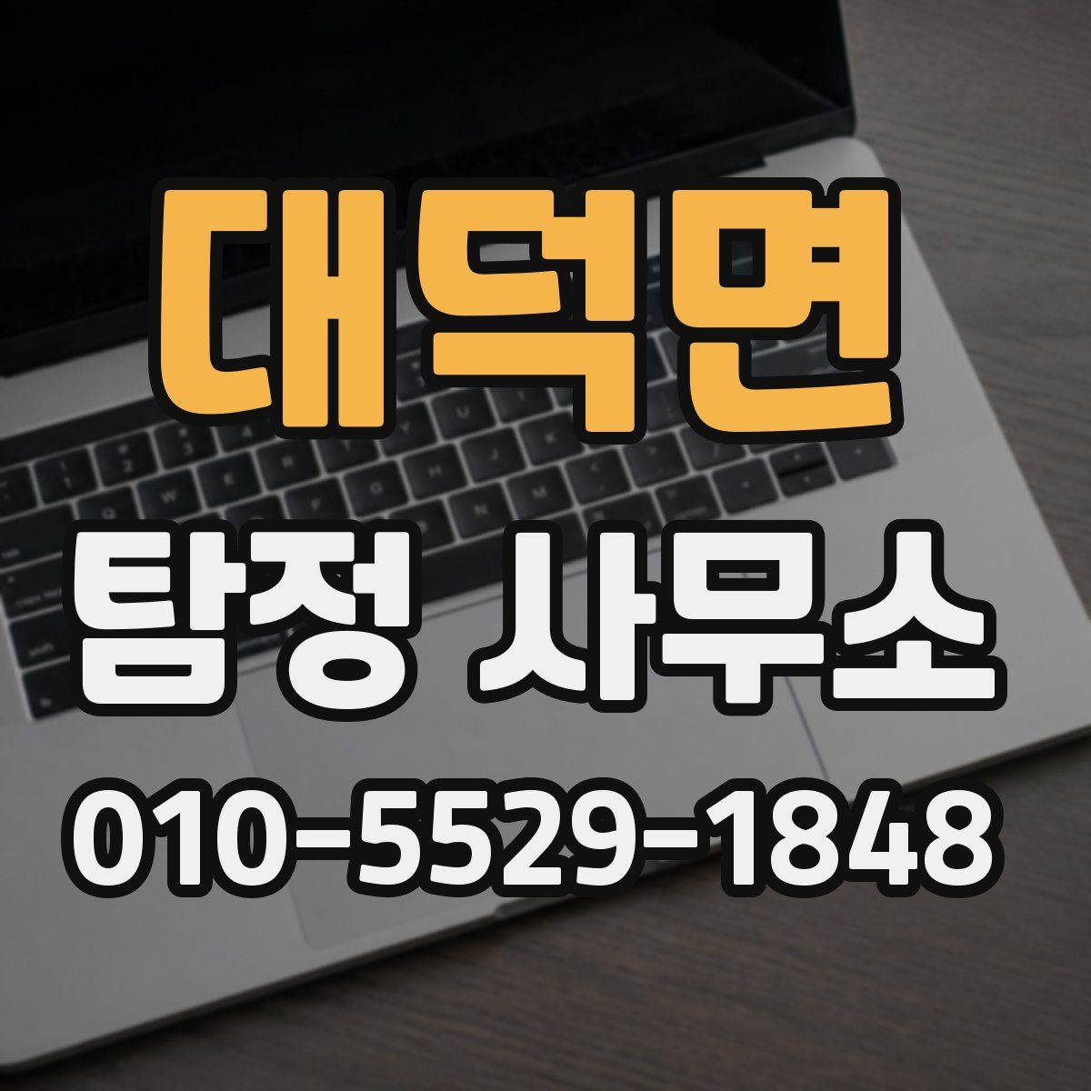 대덕면 탐정 사무소