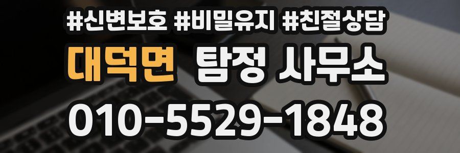 대덕면 탐정 사무소