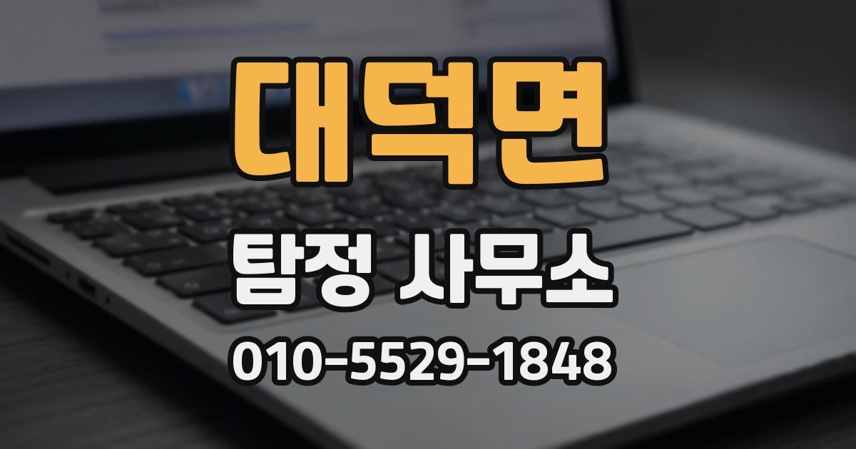 대덕면 탐정 사무소