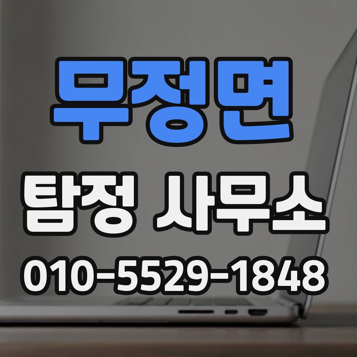 무정면 탐정 사무소