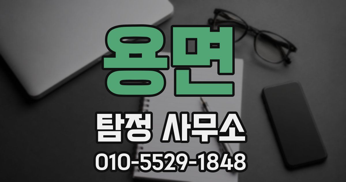 용면 탐정 사무소