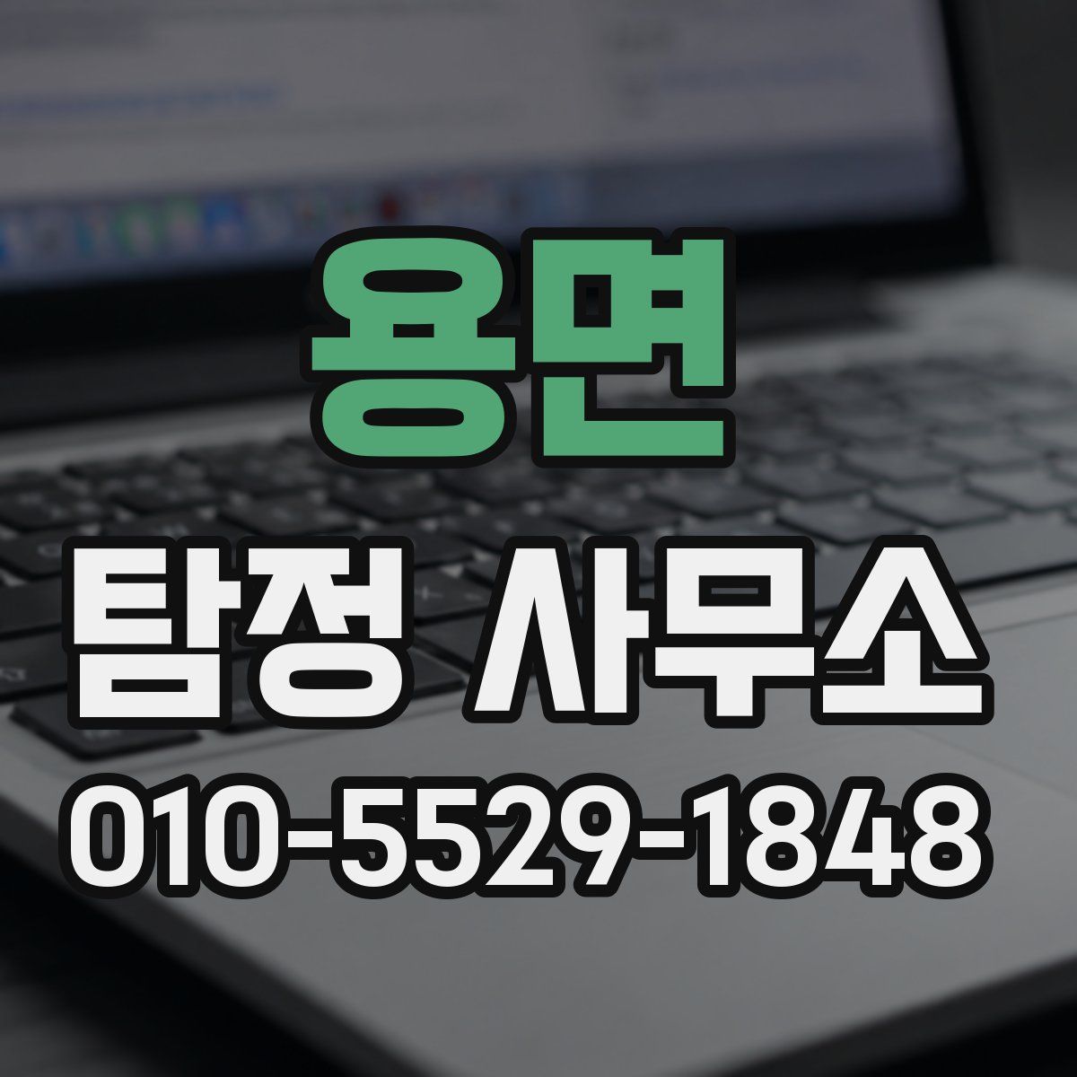 용면 탐정 사무소