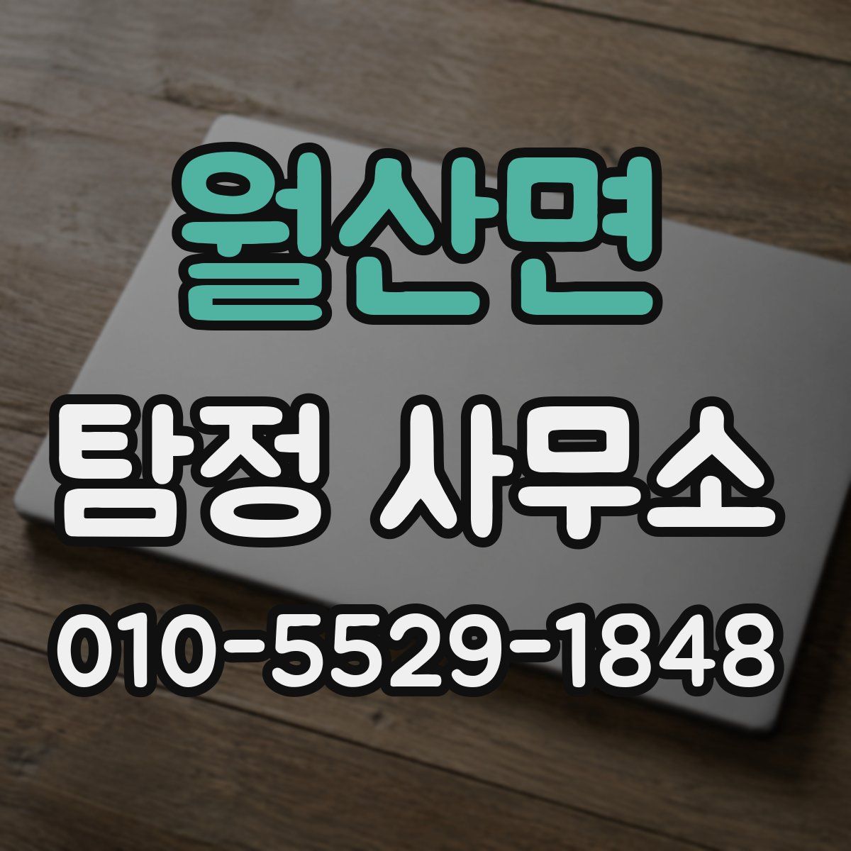 월산면 탐정 사무소