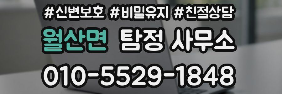 월산면 탐정 사무소