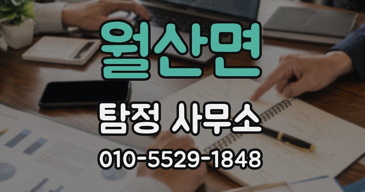 월산면 탐정 사무소