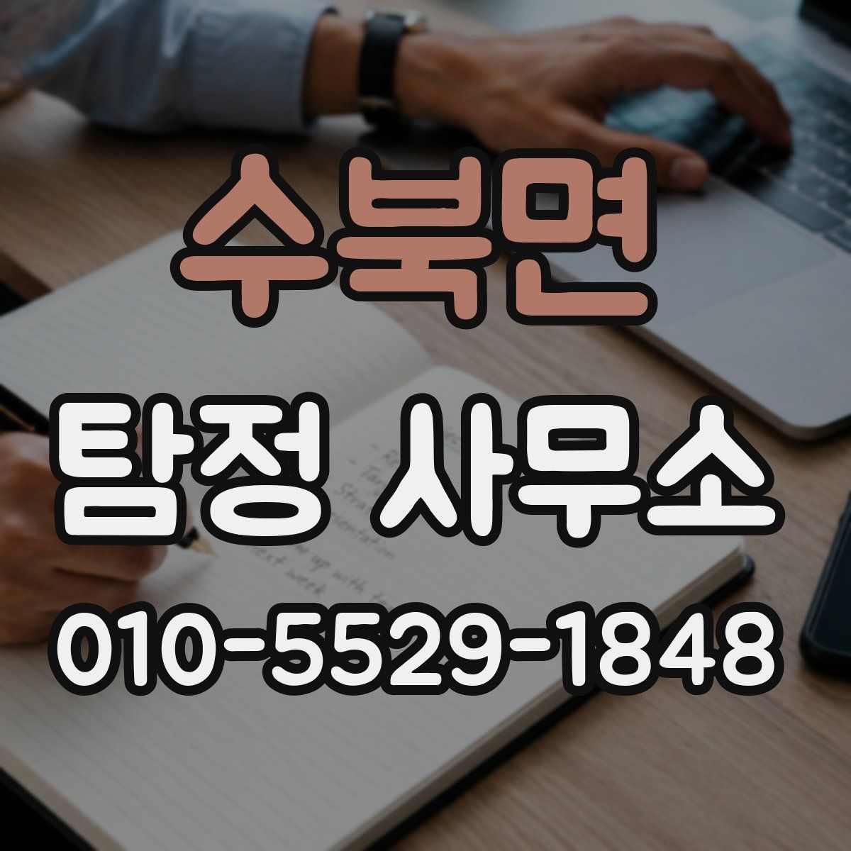 수북면 탐정 사무소