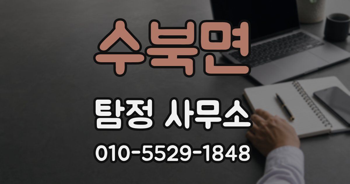 수북면 탐정 사무소