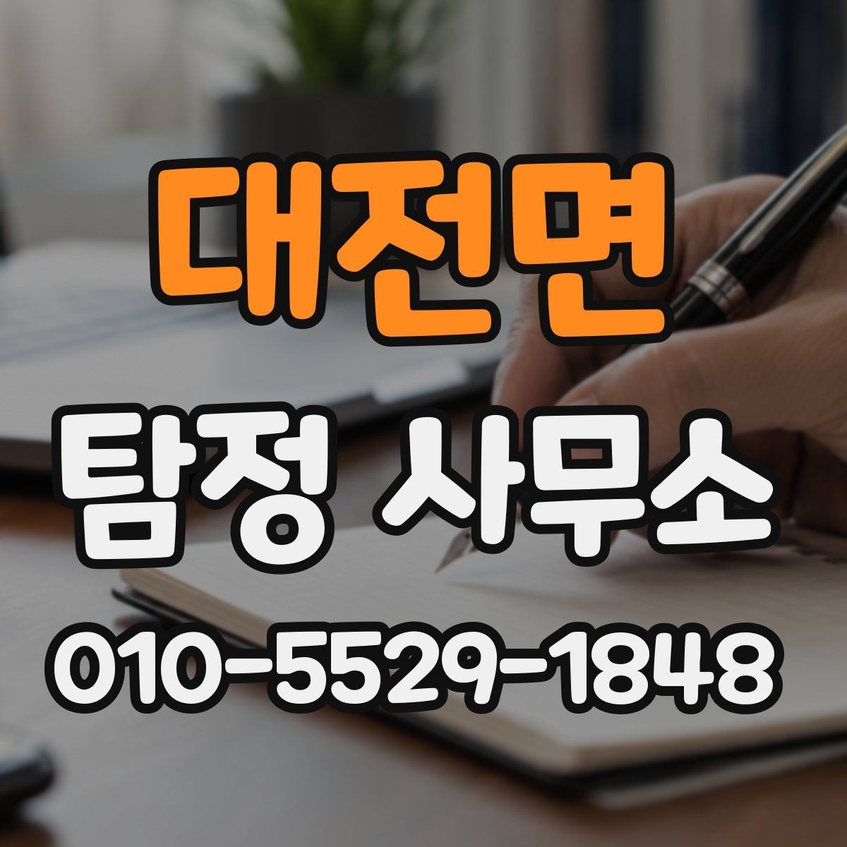 대전면 탐정 사무소 진행 기간은 얼마나 걸릴까