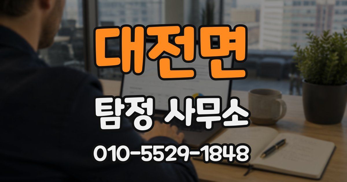 대전면 탐정 사무소