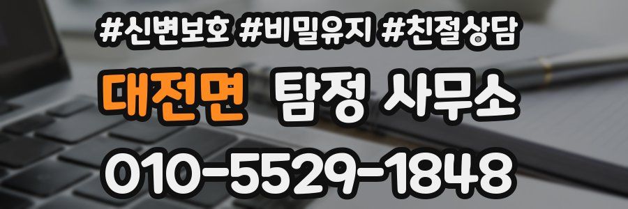 대전면 탐정 사무소