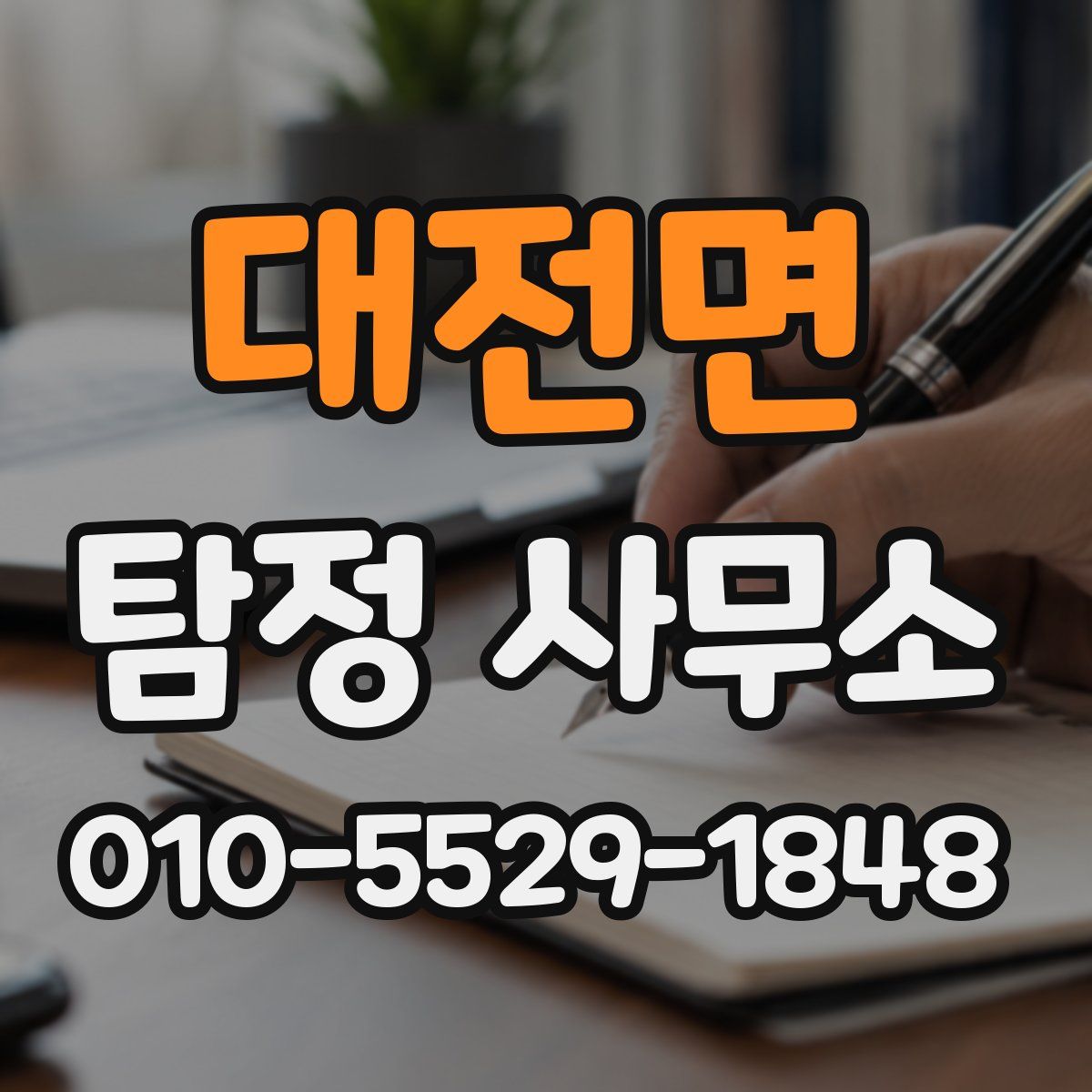 대전면 탐정 사무소