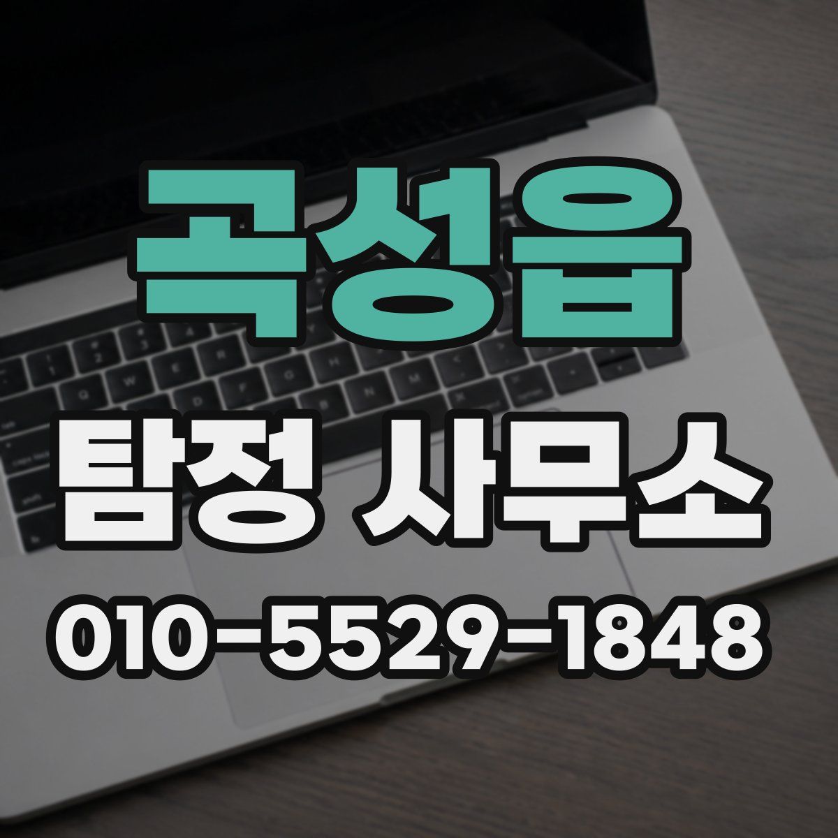 곡성읍 탐정 사무소