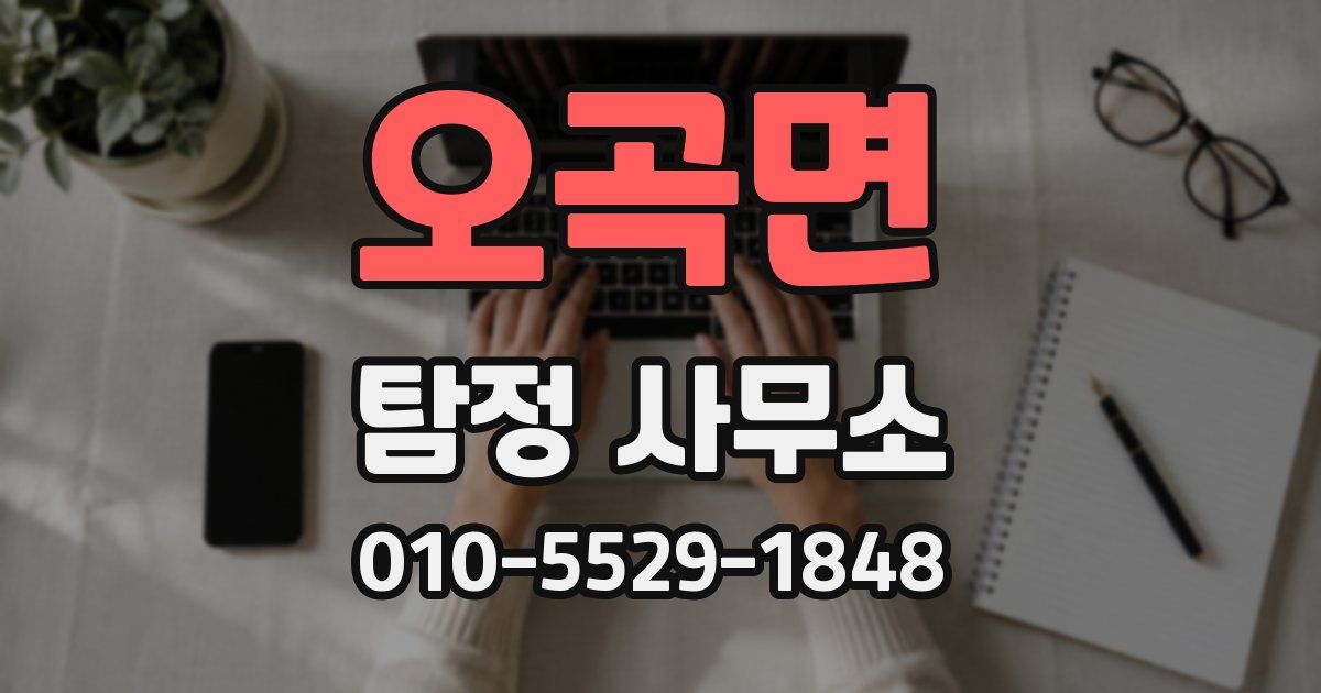 오곡면 탐정 사무소