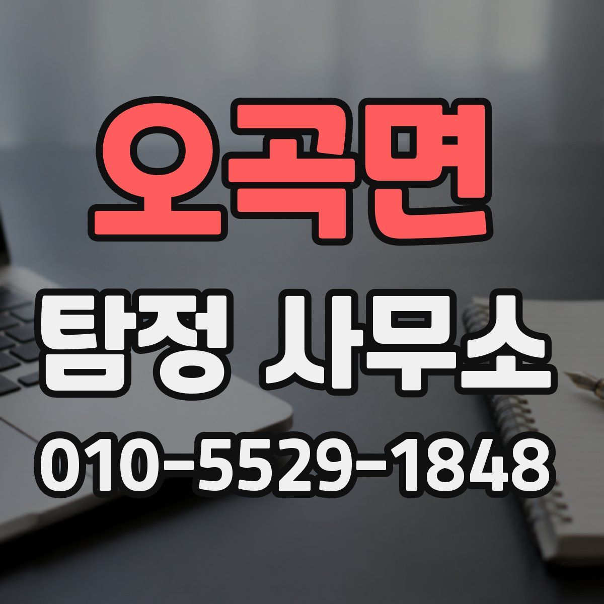 오곡면 탐정 사무소