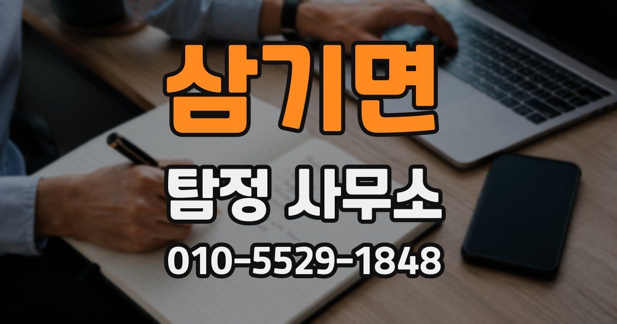 삼기면 탐정 사무소