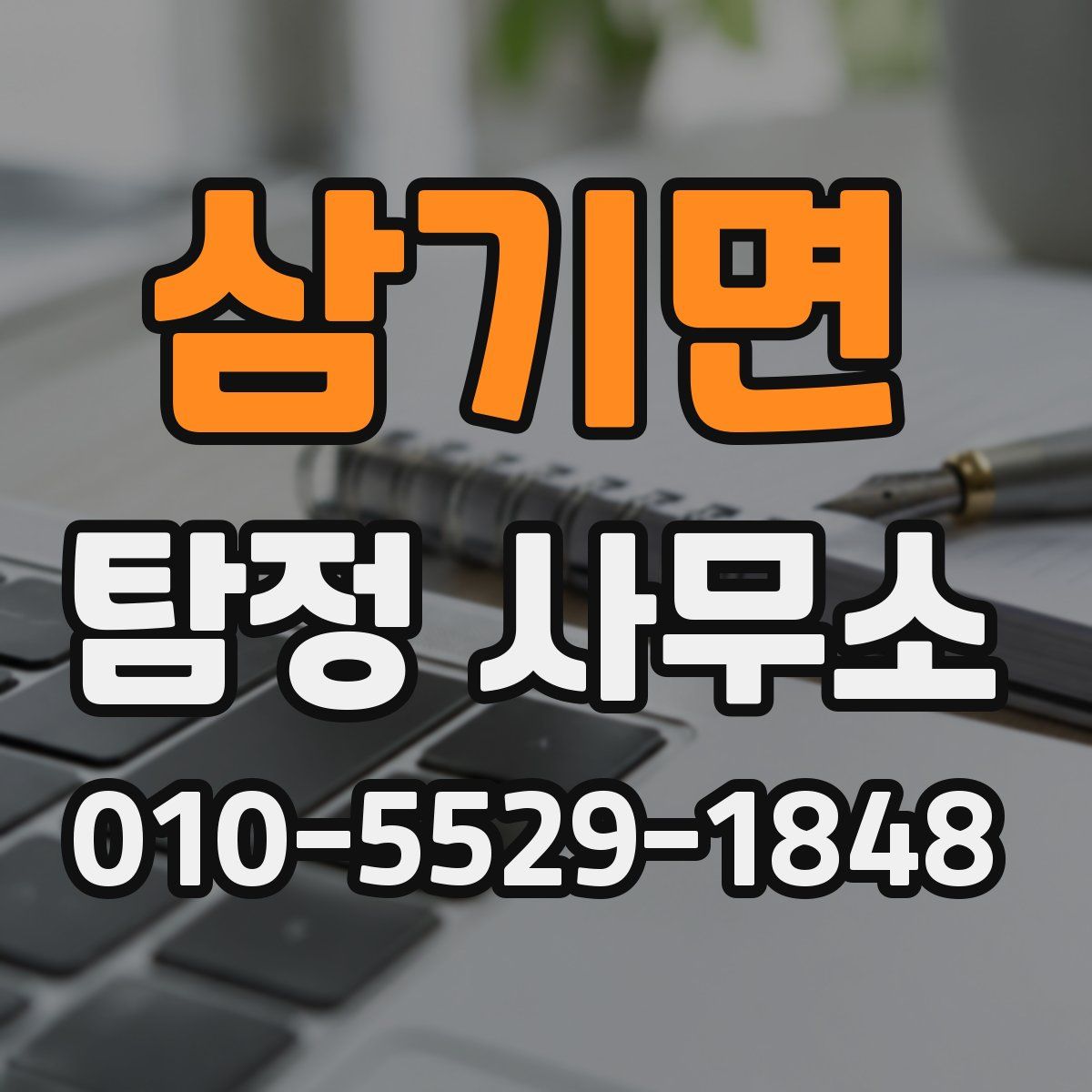 삼기면 탐정 사무소