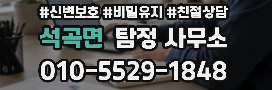 석곡면 탐정 사무소